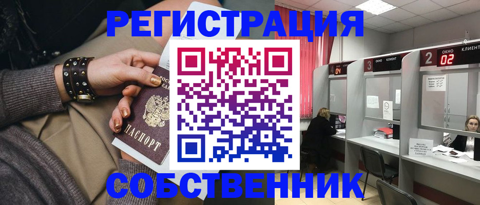 временная регистрация собственник в Абинске